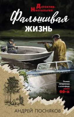 Фальшивая жизнь — обложка книги