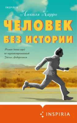 Человек без истории — обложка книги