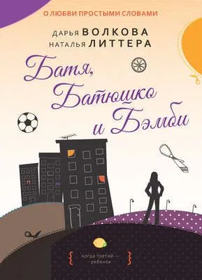 Батя, Батюшко и Бэмби — обложка книги