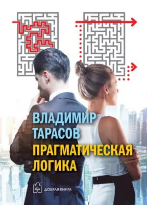 Прагматическая логика — обложка книги