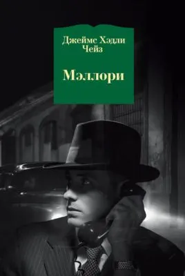 Мэллори — обложка книги