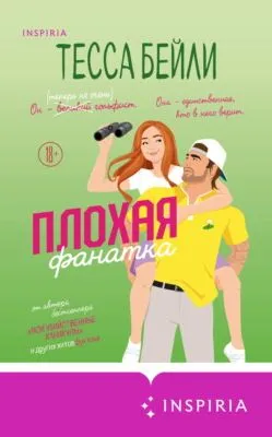 Плохая фанатка — обложка книги