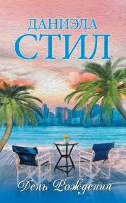День рождения — обложка книги