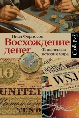 Восхождение денег — обложка книги