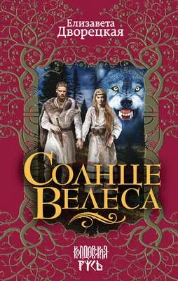 Солнце Велеса — обложка книги