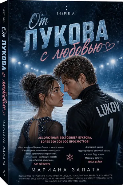 От Лукова с любовью — обложка книги