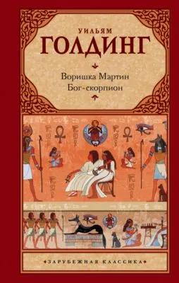 Воришка Мартин. Бог-скорпион (сборник) — обложка книги