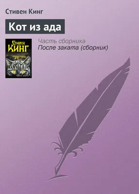 Кот из ада — обложка книги