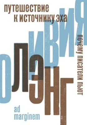 Путешествие к Источнику Эха. Почему писатели пьют — обложка книги