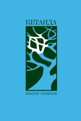 Кетанда — обложка книги