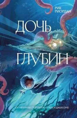 Дочь глубин — обложка книги