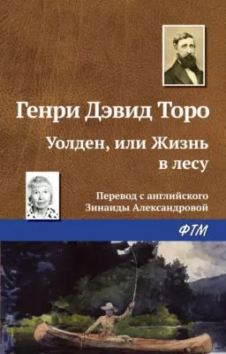 Уолден, или Жизнь в лесу — обложка книги