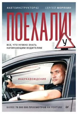 Поехали! Все, что нужно знать начинающим водителям — обложка книги