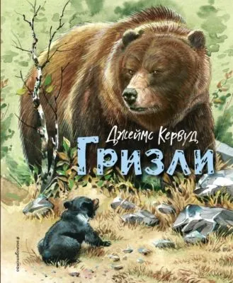 Гризли — обложка книги