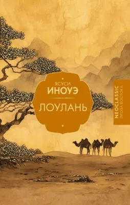 Лоулань — обложка книги