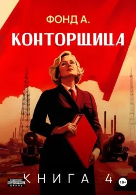 Конторщица-4 — обложка книги