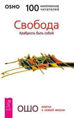 Свобода. Храбрость быть собой — обложка книги