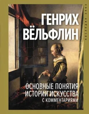 Основные понятия истории искусства с комментариями — обложка книги