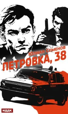 Полковник милиции Владислав Костенко. Книга 1. Петровка, 38 — обложка книги
