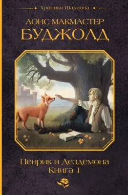 Пенрик и Дездемона. Книга 1 — обложка книги