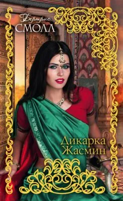 Дикарка Жасмин — обложка книги