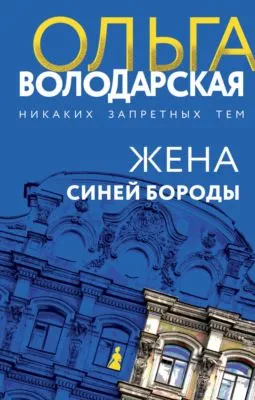 Жена Синей Бороды — обложка книги