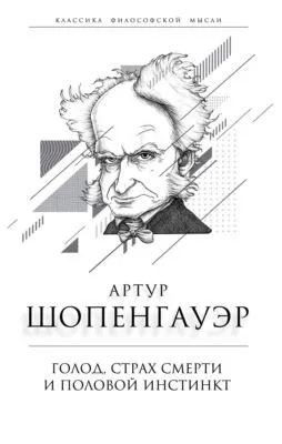 Голод, страх смерти и половой инстинкт. «Мир есть госпиталь для умалишенных» — обложка книги