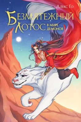 Безмятежный лотос в мире демонов — обложка книги