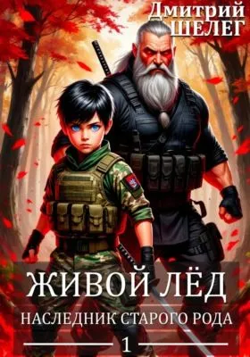 Наследник старого рода — обложка книги