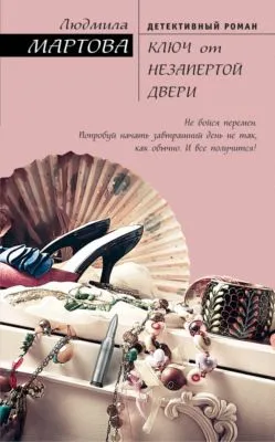 Ключ от незапертой двери — обложка книги