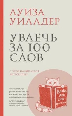 Увлечь за 100 слов. С чего начинается бестселлер? — обложка книги