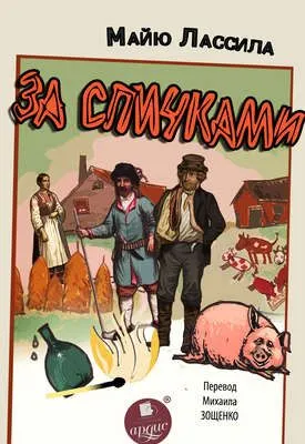За спичками — обложка книги