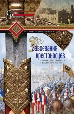 Завоевания крестоносцев. Королевство Балдуина I и франкский Восток — обложка книги
