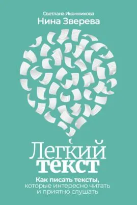 Легкий текст. Как писать тексты, которые интересно читать и приятно слушать — обложка книги