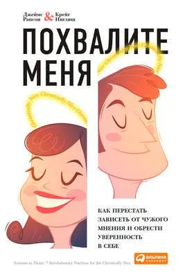 Похвалите меня. Как перестать зависеть от чужого мнения и обрести уверенность в себе — обложка книги