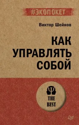 Как управлять собой — обложка книги