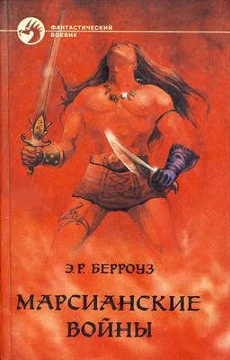 Владыка Марса — обложка книги