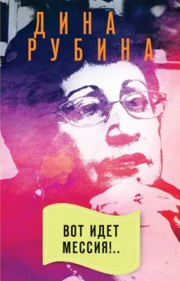 Вот идет Мессия!.. — обложка книги