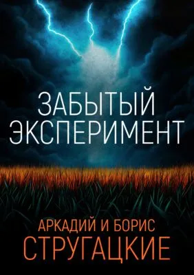 Забытый эксперимент — обложка книги