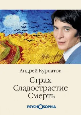 Страх. Сладострастие. Смерть — обложка книги