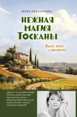 Нежная магия Тосканы. Вино, коты и призраки — обложка книги