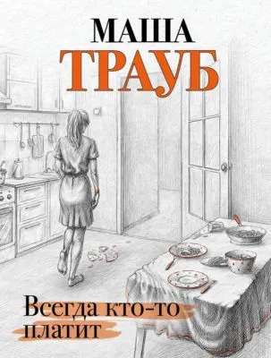 Всегда кто-то платит — обложка книги