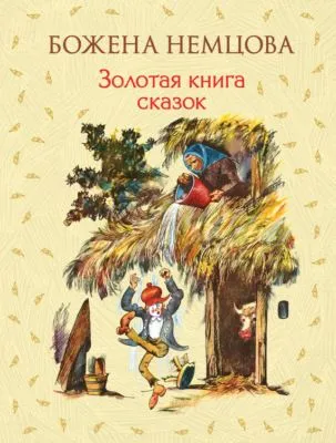 Золотая книга сказок — обложка книги