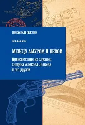 Между Амуром и Невой — обложка книги
