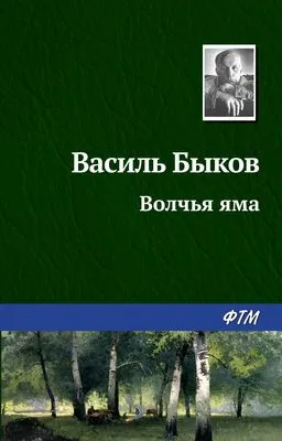 Волчья яма — обложка книги