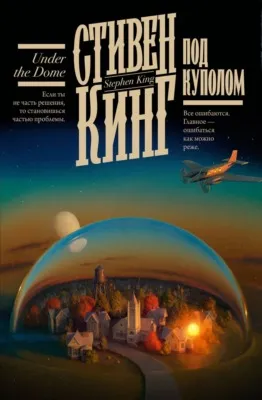 Под Куполом — обложка книги