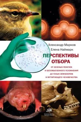 Перспективы отбора — обложка книги