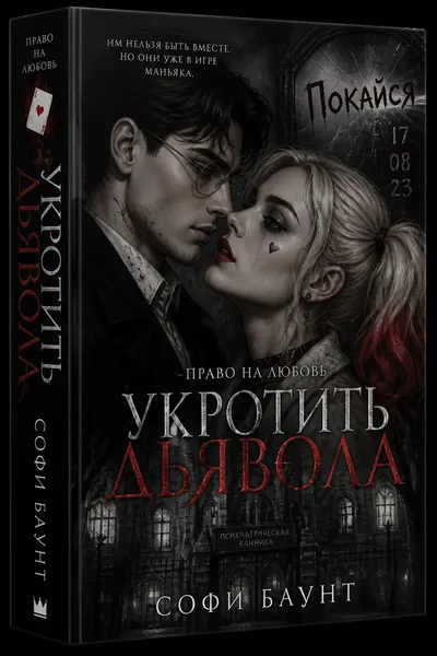 Укротить дьявола — обложка книги