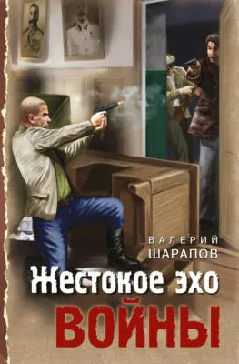Жестокое эхо войны — обложка книги
