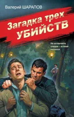 Загадка трех убийств — обложка книги